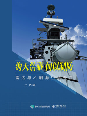 cover image of 海天浩渺，何以制防